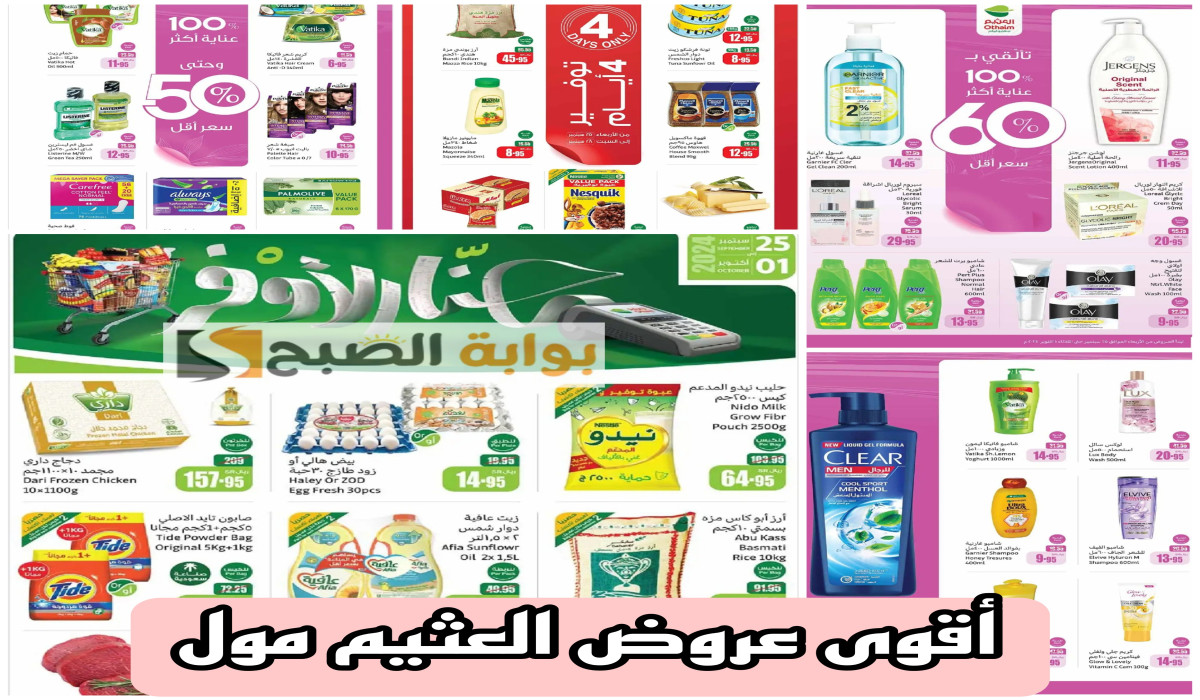مقاضي البيت بخصم مميز في أقوى عروض العثيم الأسبوعية على باقة مميزة من أساسيات المطبخ والتنظيف