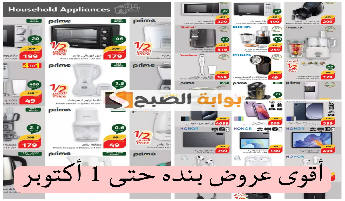 أضخم حملة عروض من بنده السعودية على الأجهزة الكهربائية والهواتف.. الحق التسوق حتى 1 أكتوبر