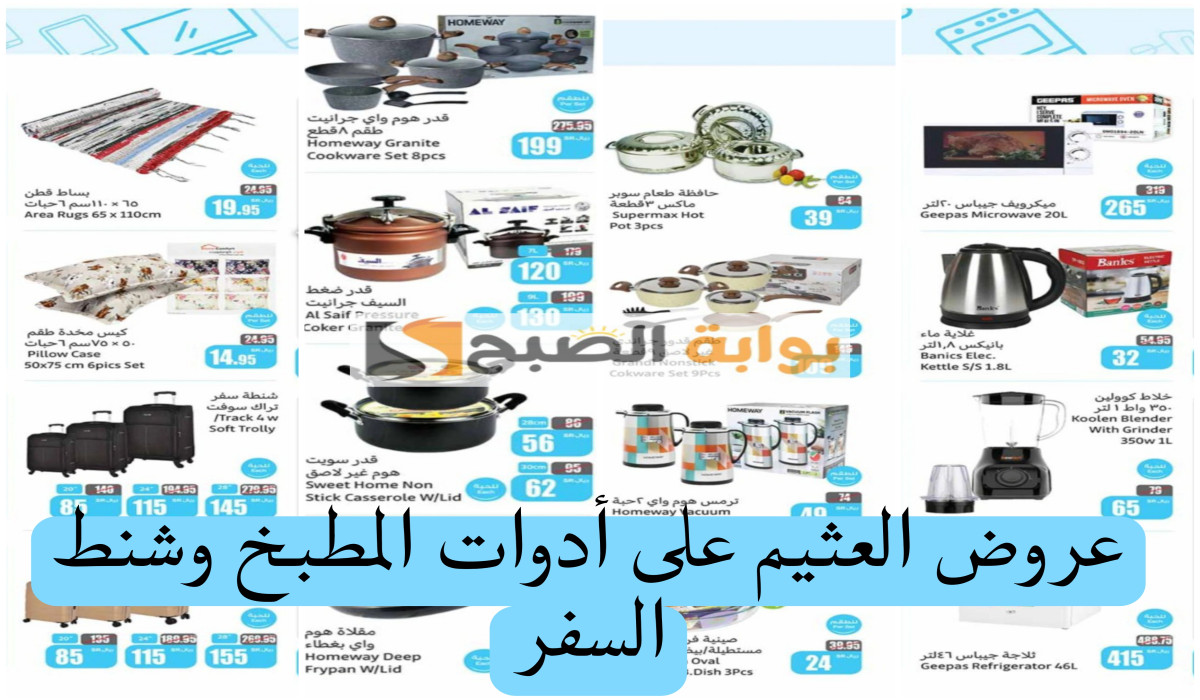 “وفر أكثر مع أقوى عروض العثيم على أدوات المطبخ والأجهزة الكهربائية وشنط السفر بنصف السعر حتى هذا الموعد