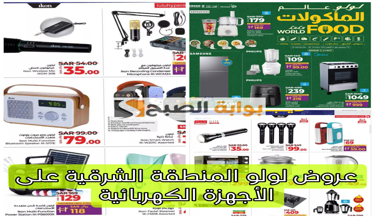 عروض نارية على الأجهزة الكهربائية.. فقط في أسواق لولو هايبر ماركت بالسعودية اغتنم الفرصة