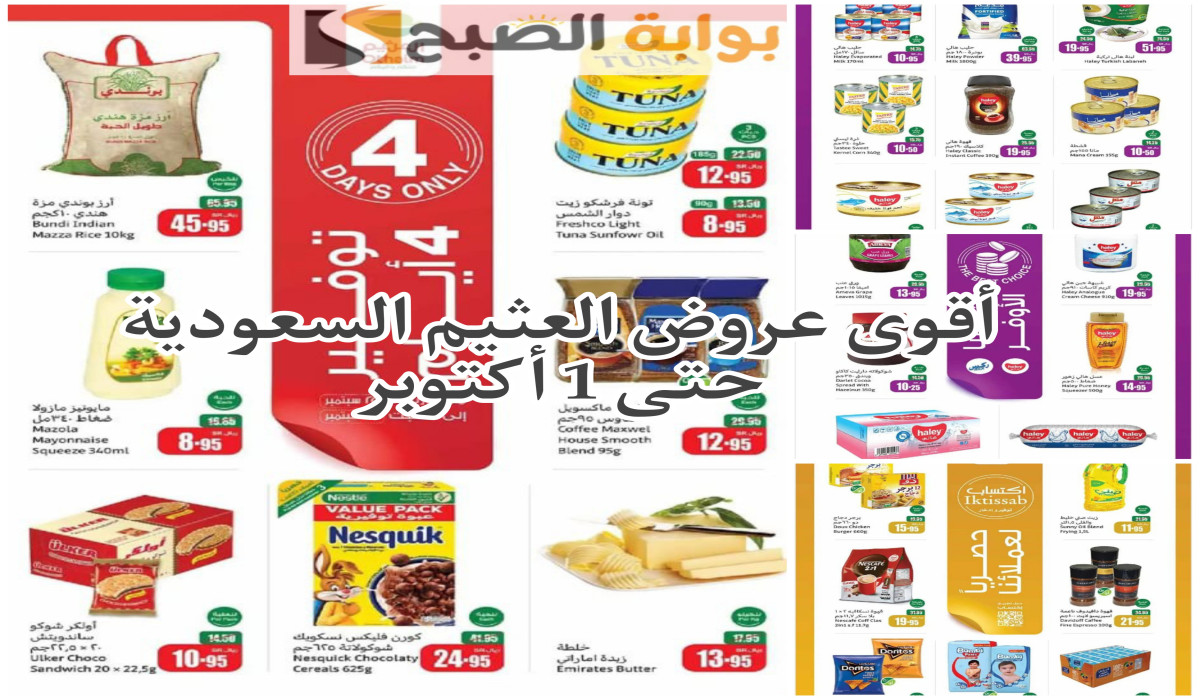 “اغتنموا الفرصة الآن”.. عروض العثيم السعودية بخصومات ولا أروع على البقالة المنزلية والمعلبات