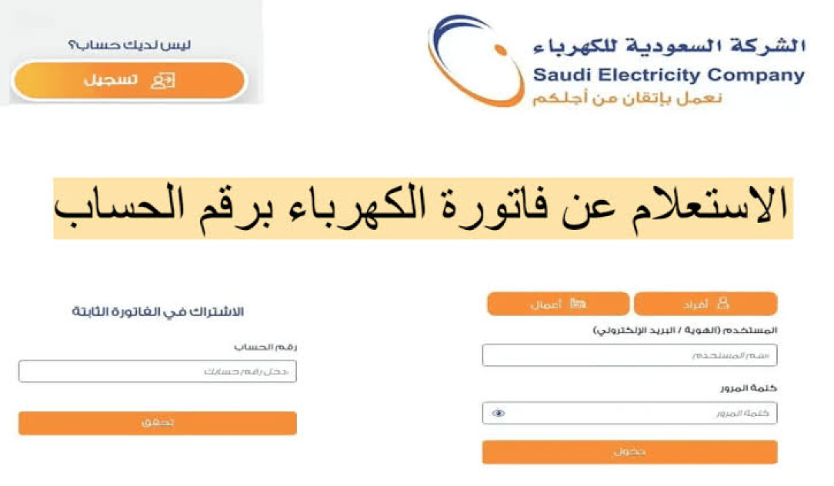 في خطوات سهلة وسريعة.. تعرف على كيفية الاستعلام عن فاتورة الكهرباء برقم الحساب