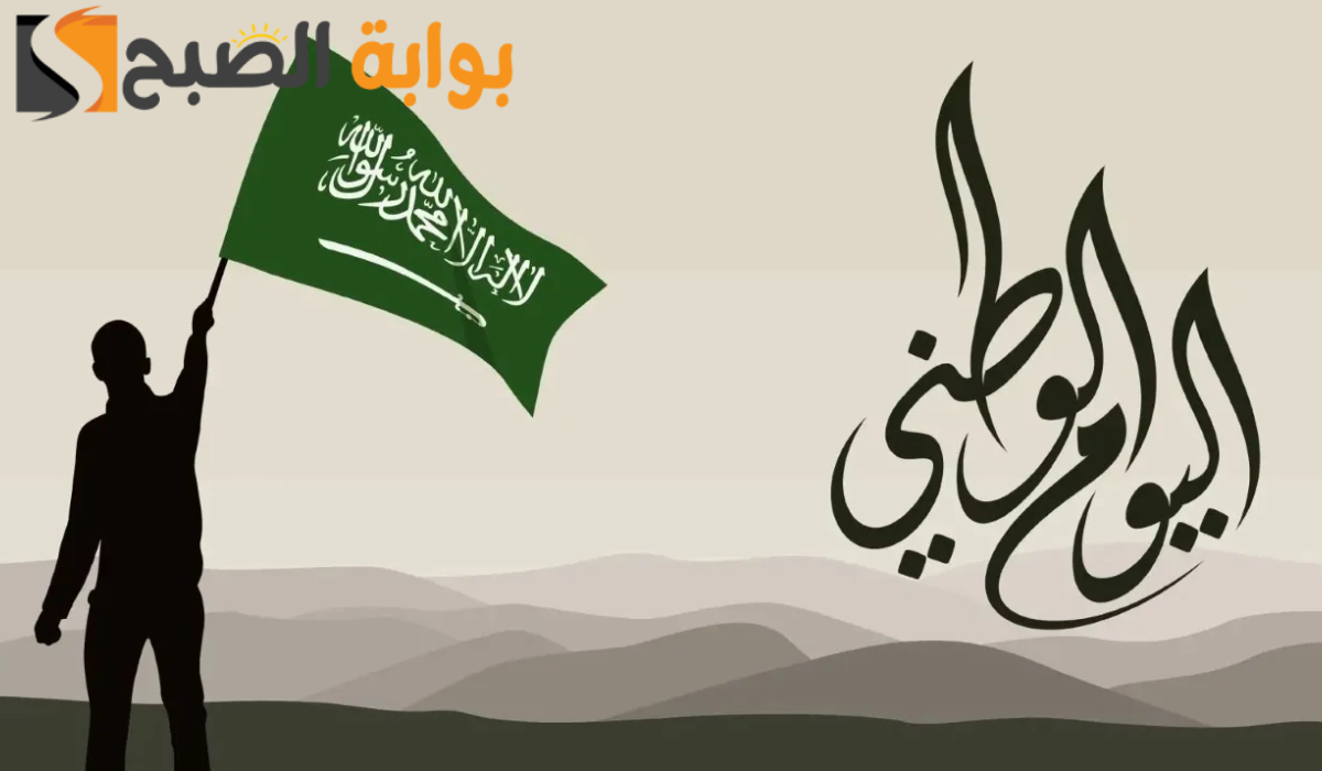موعد اجازة اليوم الوطني السعودي 1446 لكل القطاعات العامة والخاصة 5 موعد اجازة اليوم الوطني السعودي 1446 لكل القطاعات العامة والخاصة