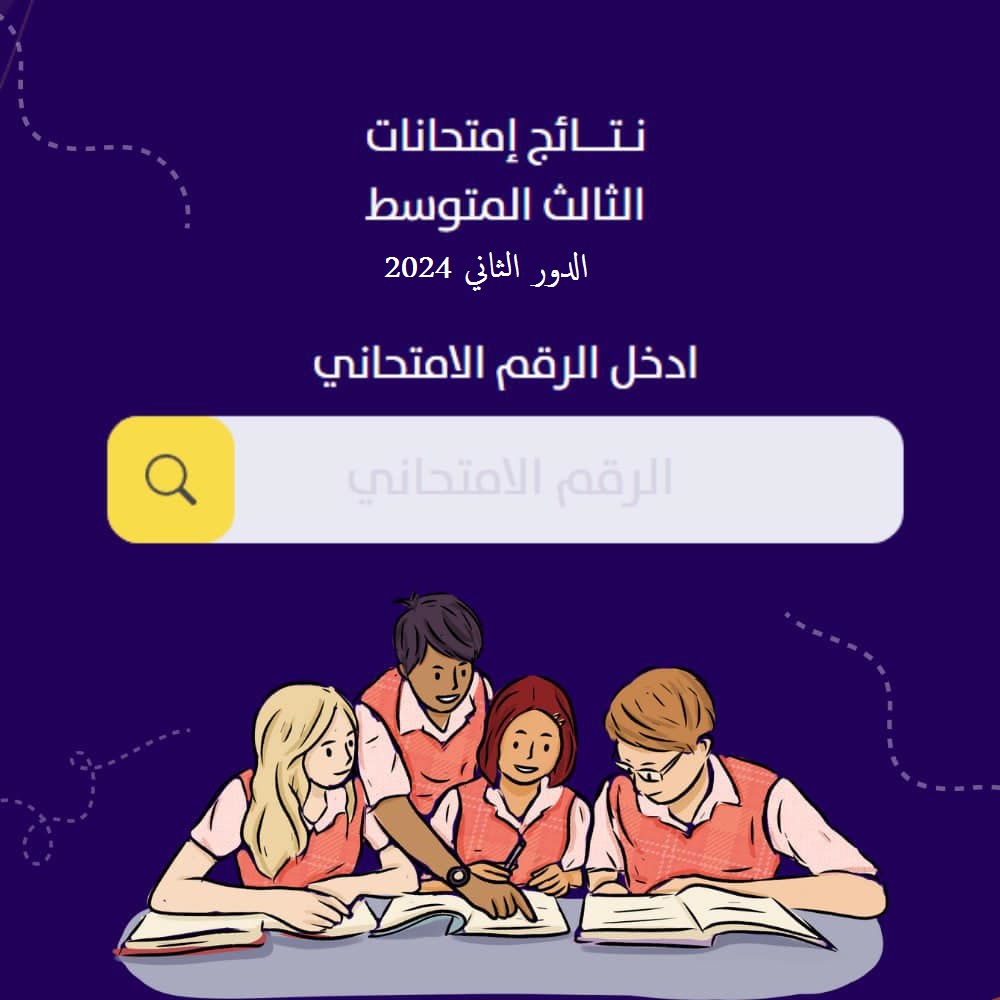 استخراج نتائج الدور الثاني للصف الثالث متوسط 2024 بالرقم الإمتحاني عموم المحافظات وزارة التربية العراقية