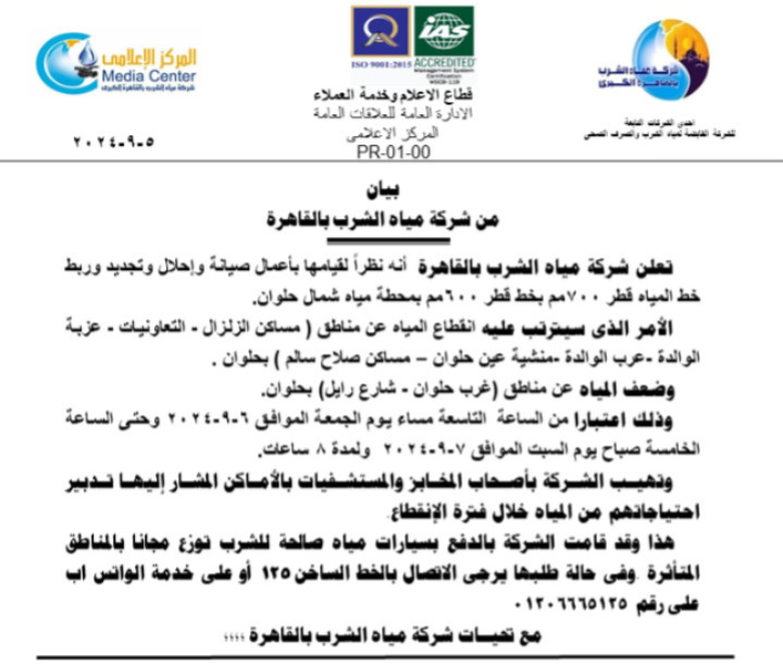 “انقطاع المياه غدا”.. تعرف على المناطق التي سوف تقطع عنها المياه غدا الجمعة 6 سبتمبر 2024