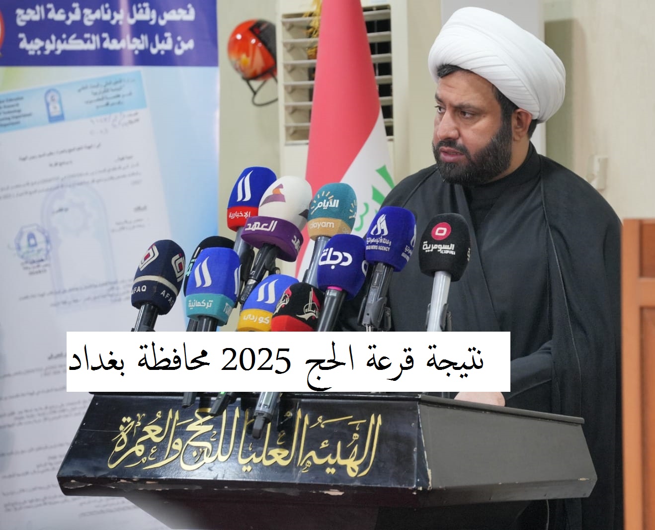 نزول أسماء نتائج قرعة الحج بالعراق 2025 قائمة الفائزين محافظة بغداد كاملة