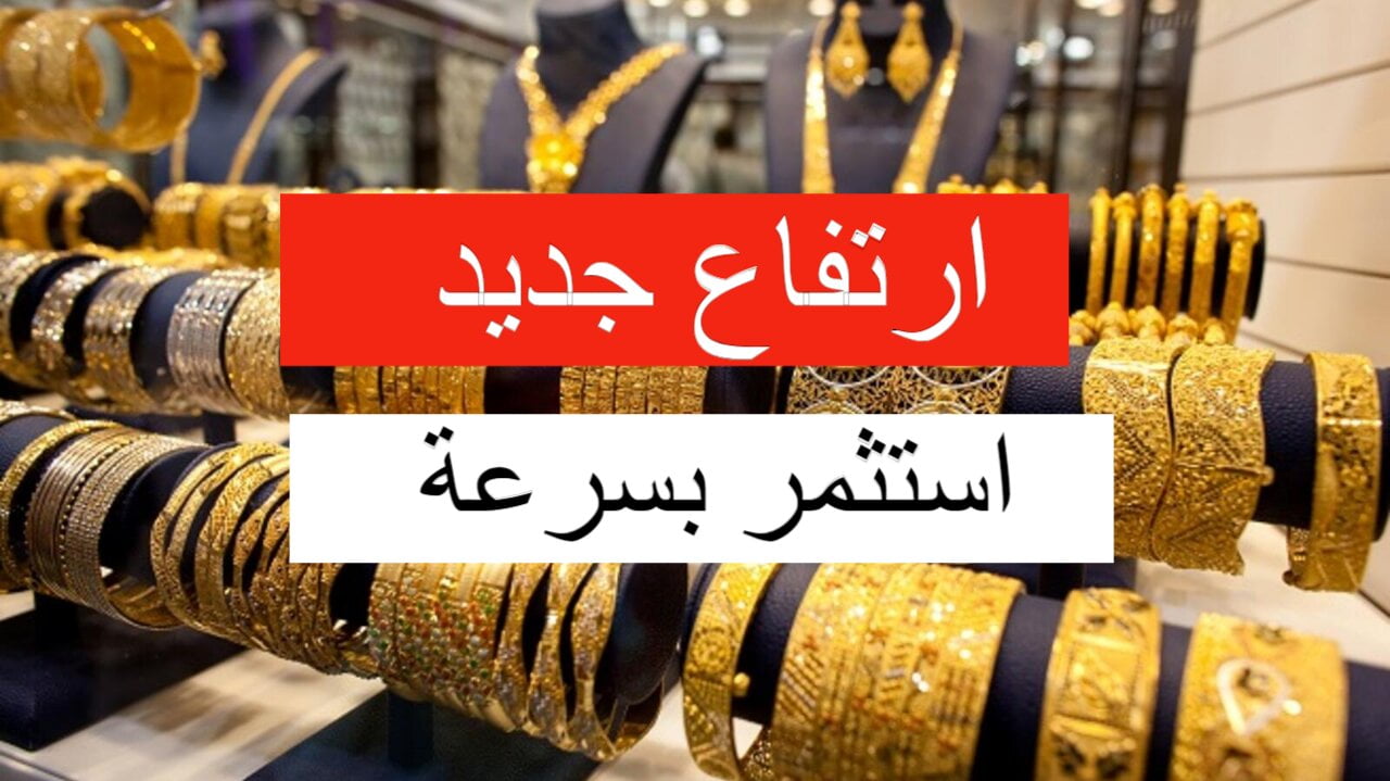 “الصعود مستمر”.. ارتفاع سعر الذهب في الأسواق العراقية اليوم السبت 21 أيلول