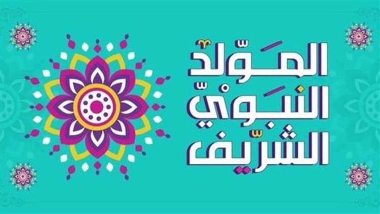 “أرسلها حالا للجميع“ أجمل وأرق صور تهنئة بمناسبة المولد النبوي الشريف ورسائل جميلة