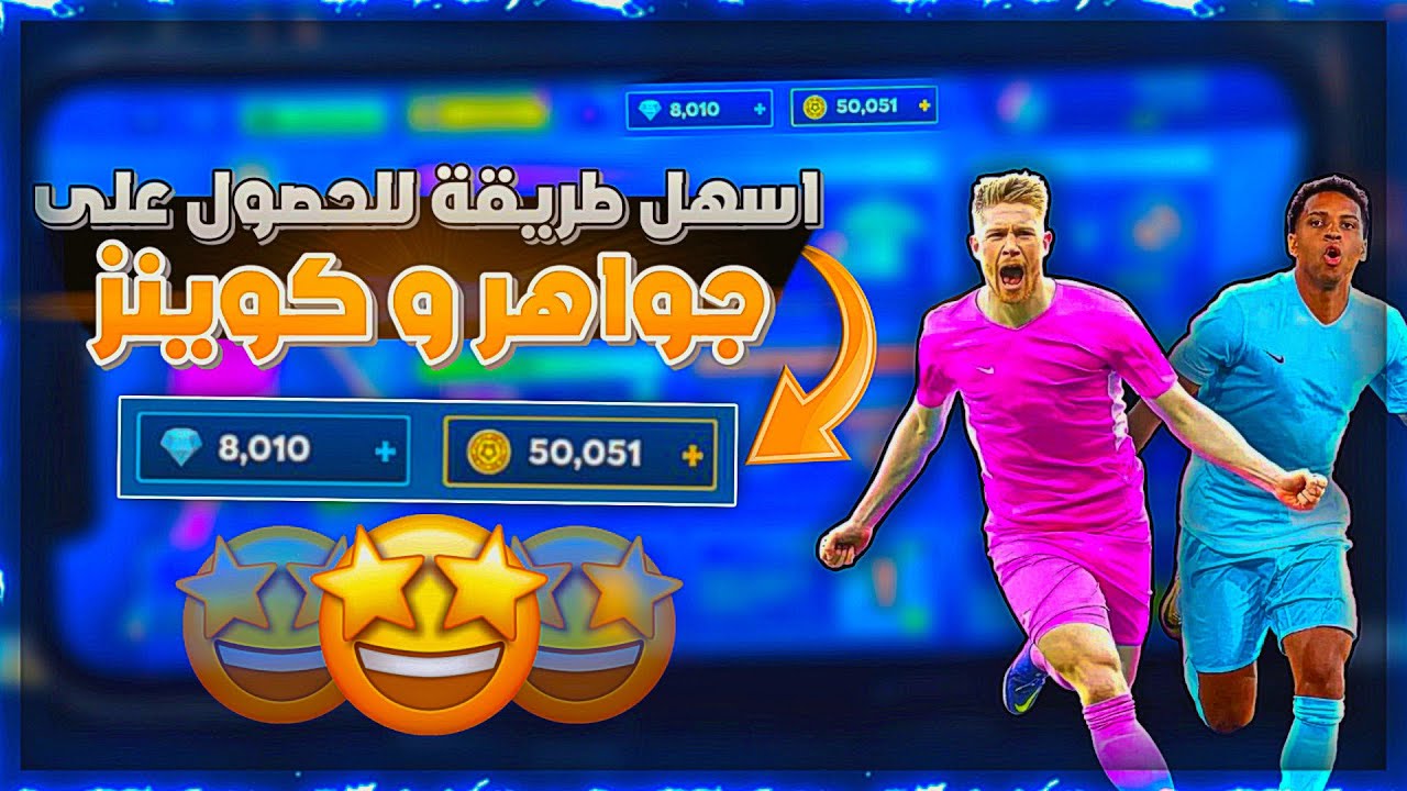 “عملات مجانية”.. طريقة شحن دريم ليج 2024 DLS والحصول على ملايين الكوينز والجواهر