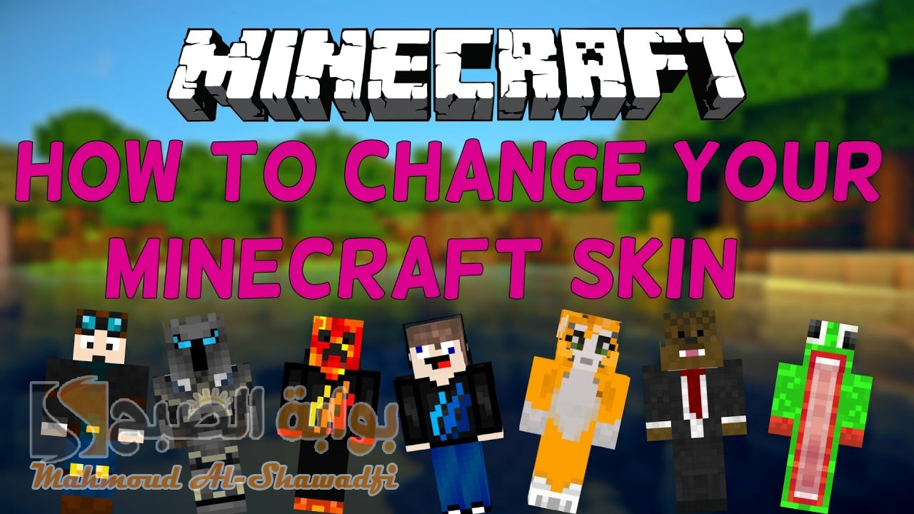 "5 سكنات أيقونية".. طريقة تغيير سكنات ماين كرافت 2024 Minecraft Skins وإضافة سكن جديد من جهازك 2 “5 سكنات أيقونية”.. طريقة تغيير سكنات ماين كرافت 2024 Minecraft Skins وإضافة سكن جديد من جهازك