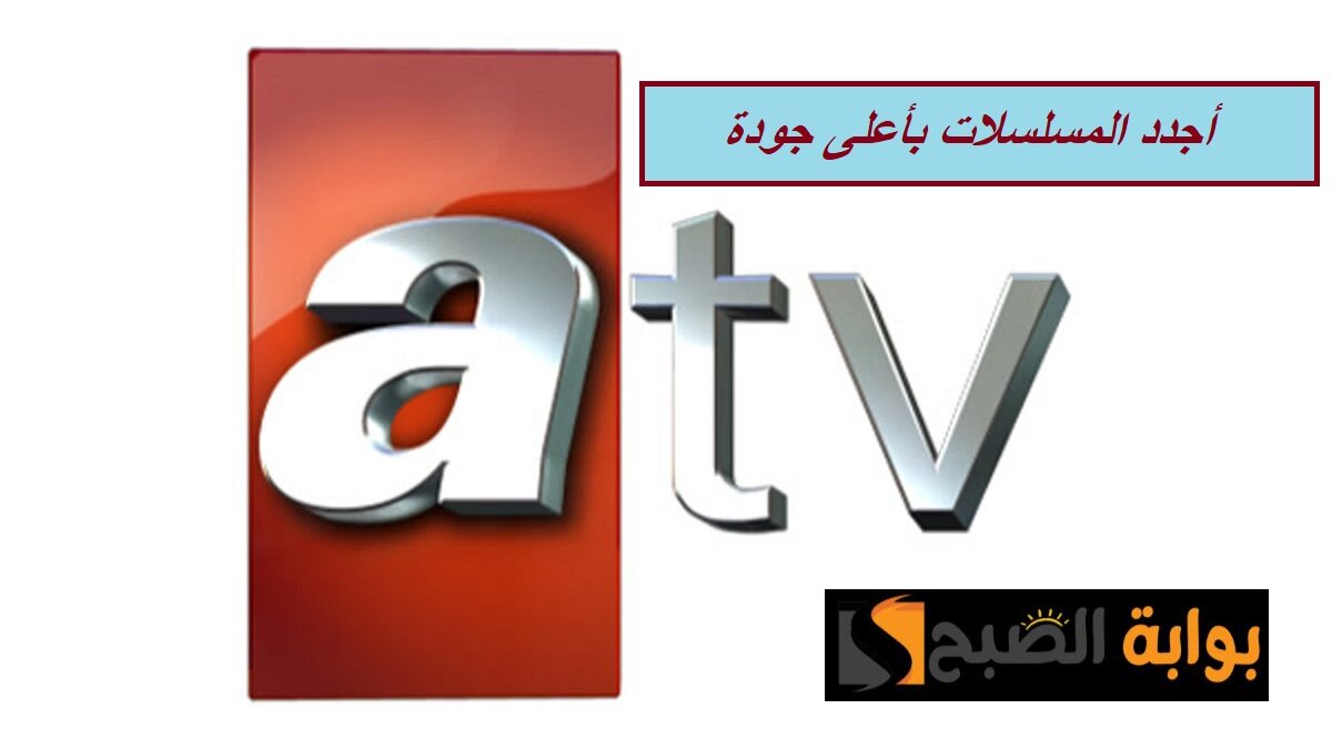 استقبلها الآن بجودة عالية.. تردد قناة ATV التركية لمشاهدة مسلسل قيامة عثمان وأقوى الأعمال الدرامية