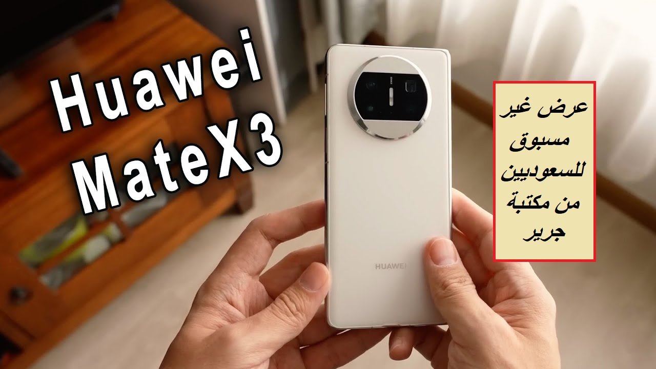 “عرض غير مسبوق للسعوديين من جرير”.. وفر 3200 ريال سعودي واحصل على هاتف Huawei Mate X3 القابل للطي بسعر غير متوقع