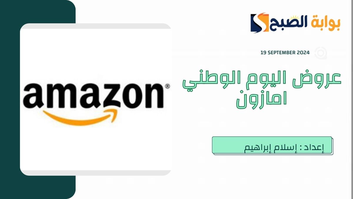 عروض اليوم الوطني امازون 2024 بخصومات تصل إلى 50% وكوبونات بخصم 10%