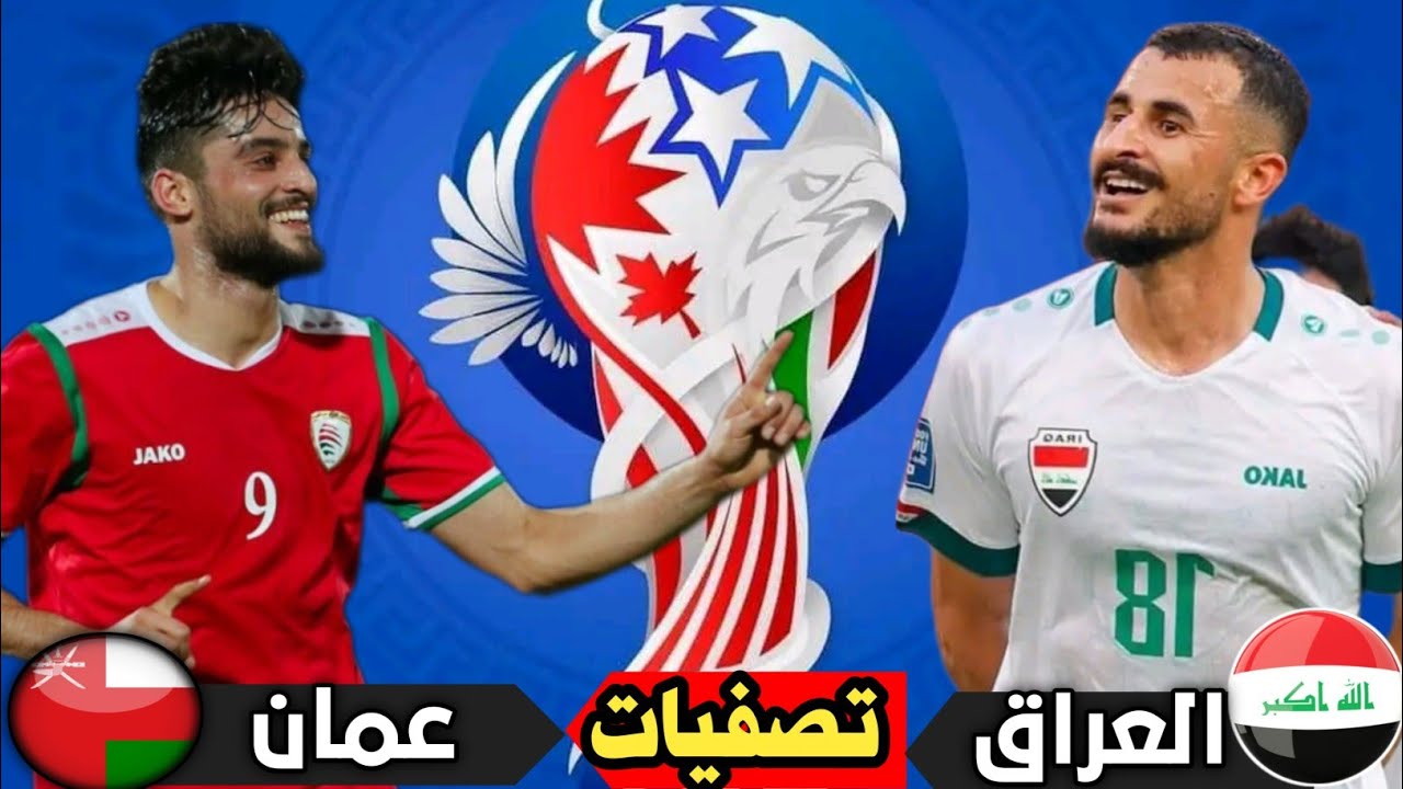 حلم المونديال.. موعد مباراة العراق وعمان في أولى جولات التصفيات “القنوات الناقلة والمعلق”
