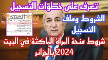 6 شروط للتسجيل في منحة المرأة الماكثة في البيت 2024