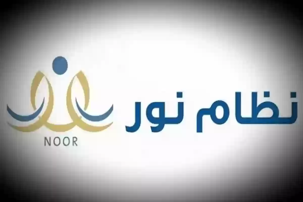كيفية الاستعلام عن نتائج الطلاب عبر نظام نور 1446؟ 2 كيفية الاستعلام عن نتائج الطلاب عبر نظام نور 1446؟