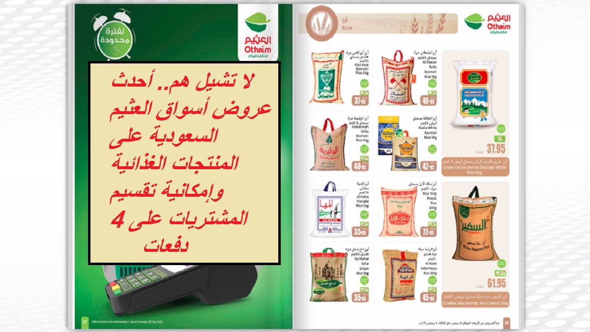 لا تشيل هم وقسط مشترياتك.. أحدث عروض أسواق العثيم السعودية على المنتجات الغذائية وإمكانية تقسيم المشتريات على 4 دفعات