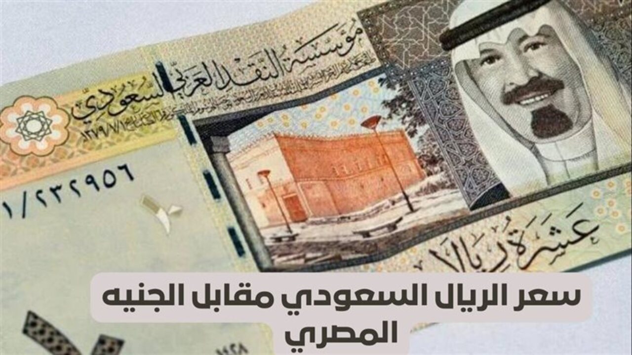سعر الريال السعودى مقابل الجنيه المصري اليوم الأربعاء