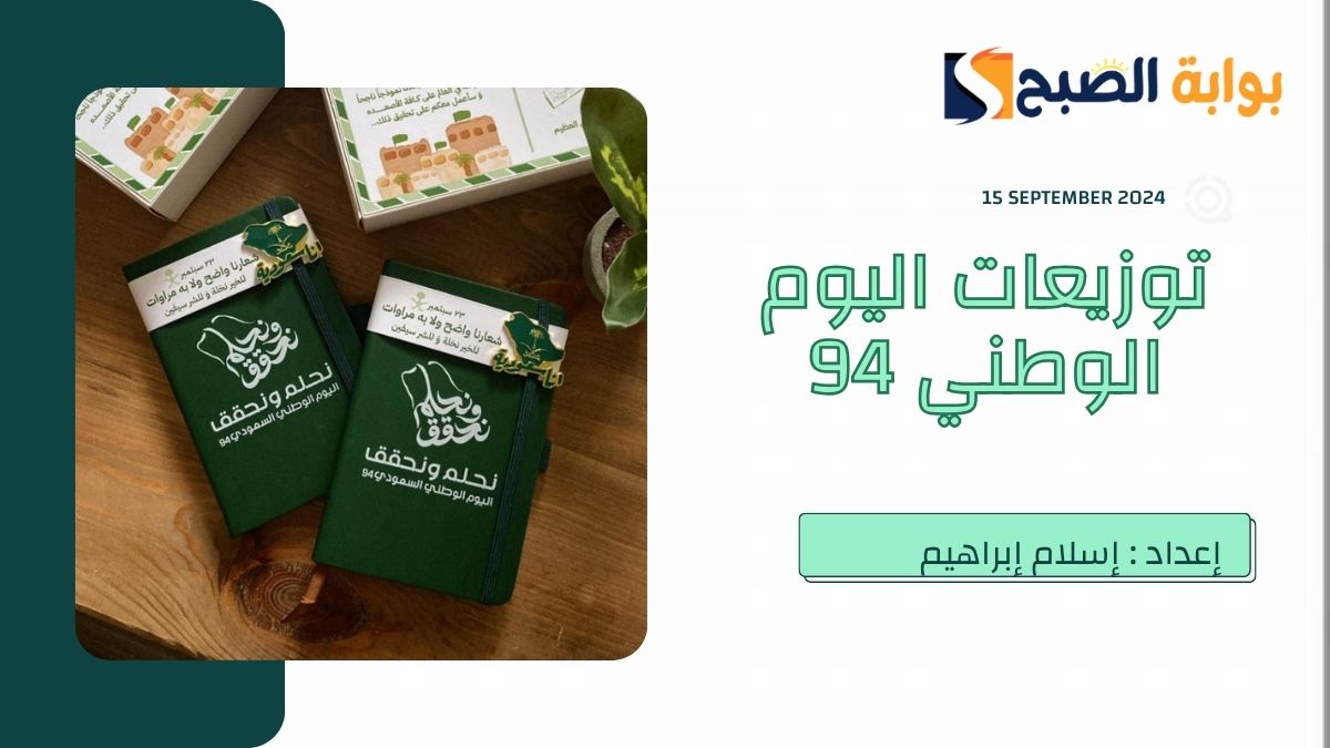 توزيعات اليوم الوطني 94.. وموعد الإجازة للقطاع الحكومي والخاص في السعودية