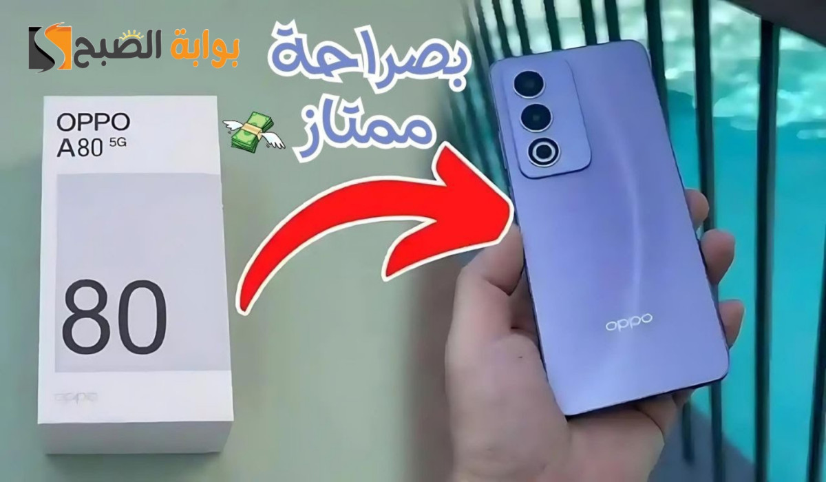 براعة في التصميم وبطارية ضخمة.. تعرف على سعر ومواصفات هاتف Oppo A80 بعد كشف الستار عنه في الخارج