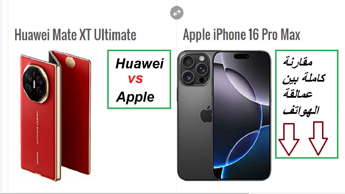 "أحدث هواتف العالم".. قارن بنفسك بين هاتف Apple iPhone 16 Pro Max وهاتف Huawei Mate XT 7 “أحدث هواتف العالم”.. قارن بنفسك بين هاتف Apple iPhone 16 Pro Max وهاتف Huawei Mate XT