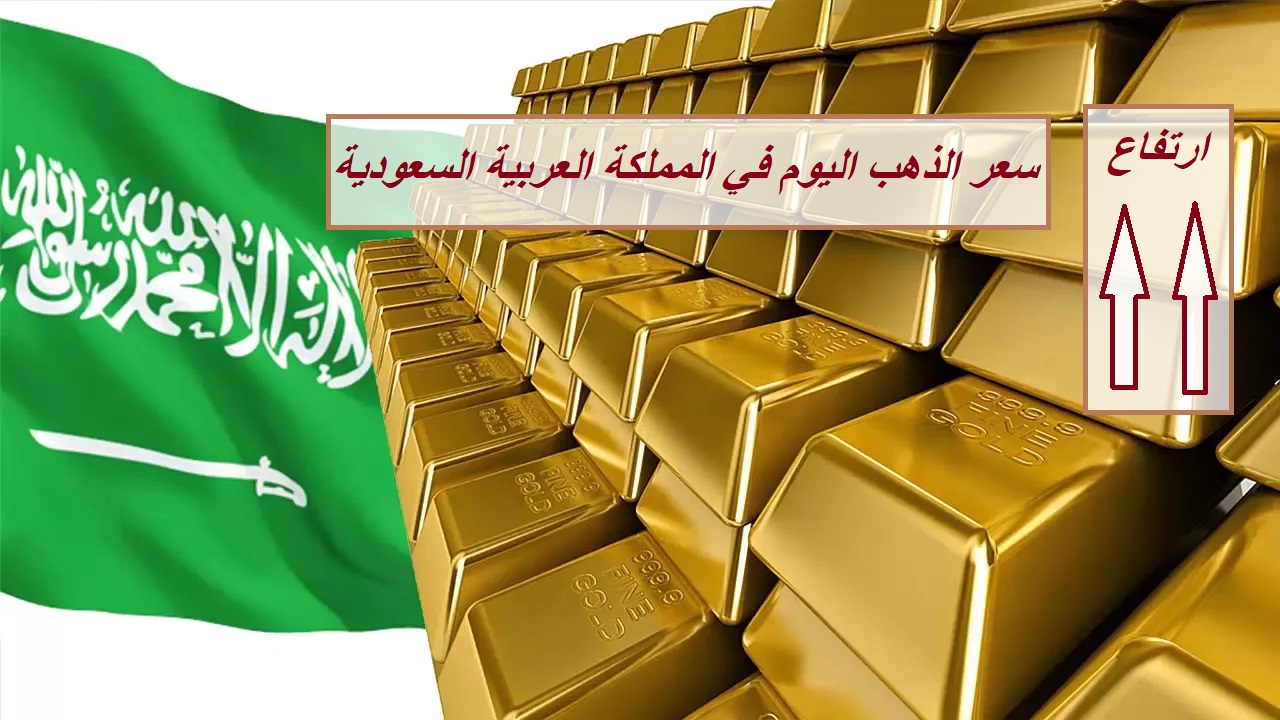 يواصل الارتفاع.. سعر الذهب في السعودية اليوم الجمعة 13 سبتمبر