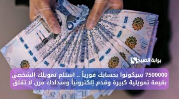 7500000 سيكونوا بحسابك فورياً . استلم تمويلك الشخصي بقيمة تمويلية كبيرة وقدم إلكترونياً وسدادك مرن لا تقلق