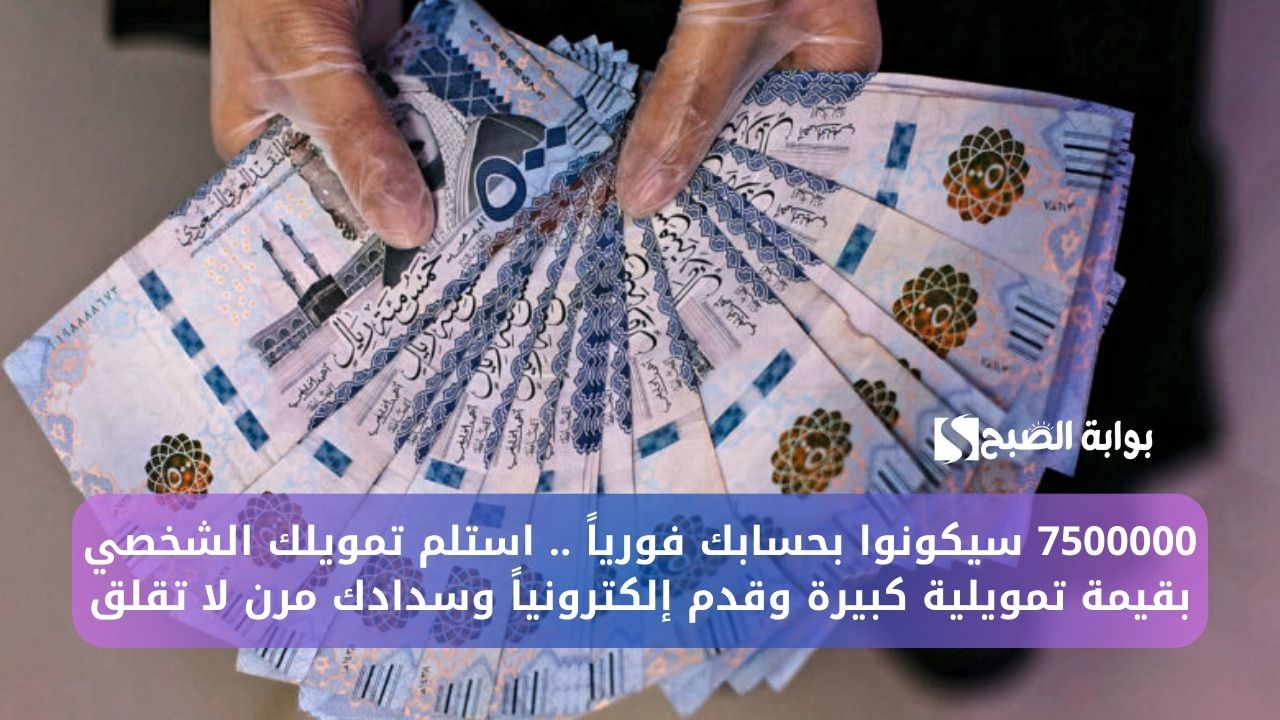 7500000 سيكونوا بحسابك فورياً .. استلم تمويلك الشخصي بقيمة تمويلية كبيرة وقدم إلكترونياً وسدادك مرن لا تقلق 5 7500000 سيكونوا بحسابك فورياً .. استلم تمويلك الشخصي بقيمة تمويلية كبيرة وقدم إلكترونياً وسدادك مرن لا تقلق