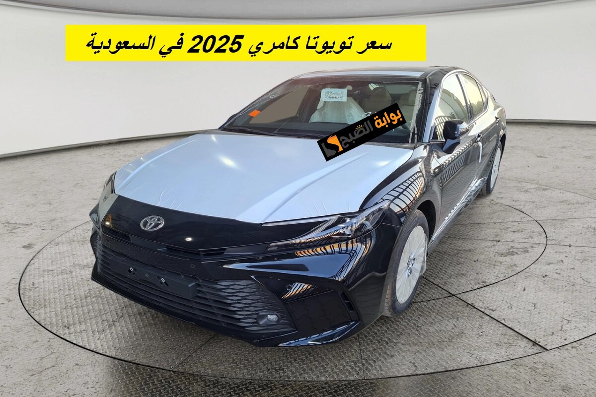 سعرها لا يُصدق وإمكانياتها خيالية.. مواصفات سيارة تويوتا كامري 2025 LE وسعرها في السعودية 10 سعرها لا يُصدق وإمكانياتها خيالية.. مواصفات سيارة تويوتا كامري 2025 LE وسعرها في السعودية