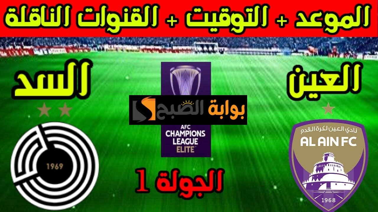 تشكيل العين والسد في الجولة الأولى من دوري أبطال آسيا 2024/2025 والقناة الناقلة للمباراة 5 تشكيل العين والسد في الجولة الأولى من دوري أبطال آسيا 2024/2025 والقناة الناقلة للمباراة