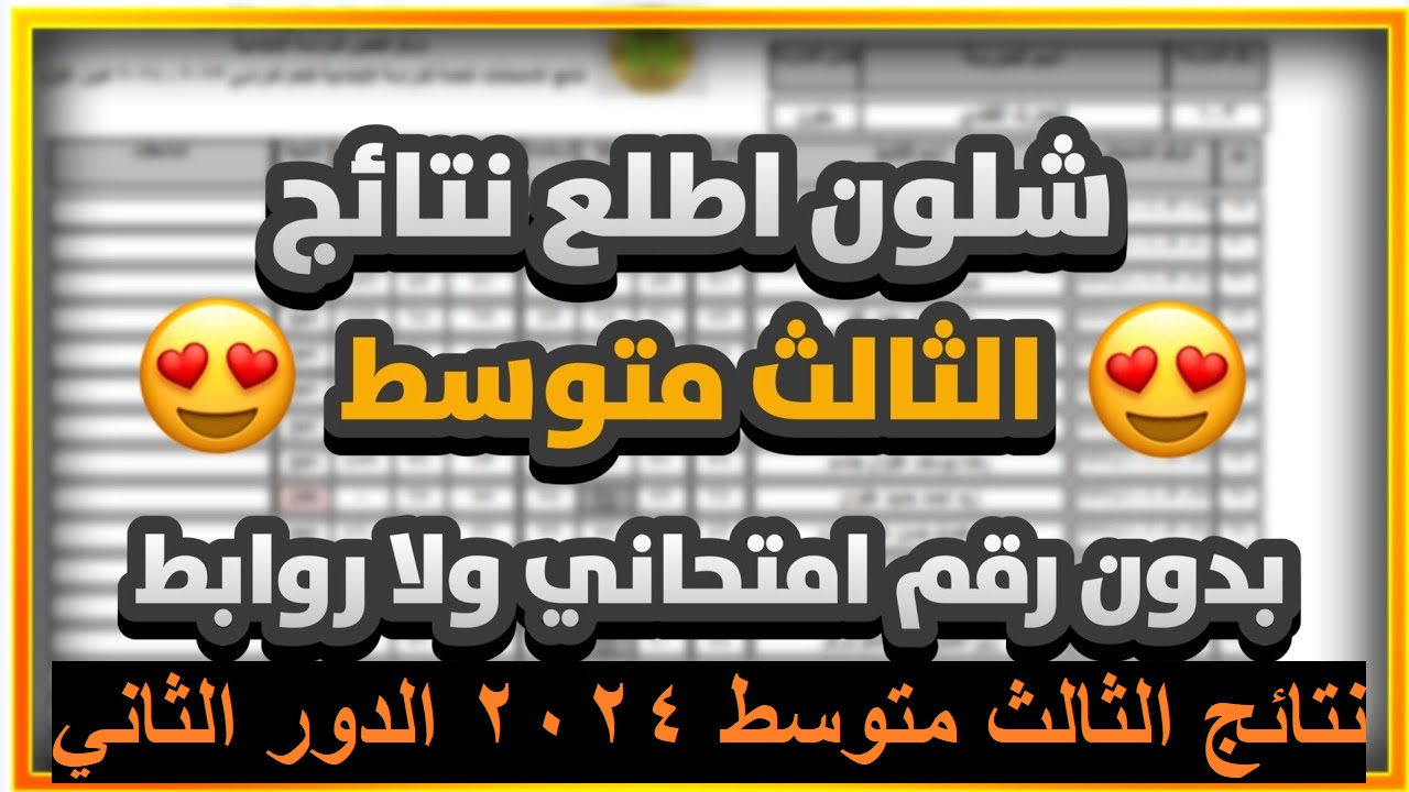 خلال الساعات المقبلة : نتائج الثالث المتوسط 2024 الدور الثاني على موقع نتائجنا “كشوفاتPDF”