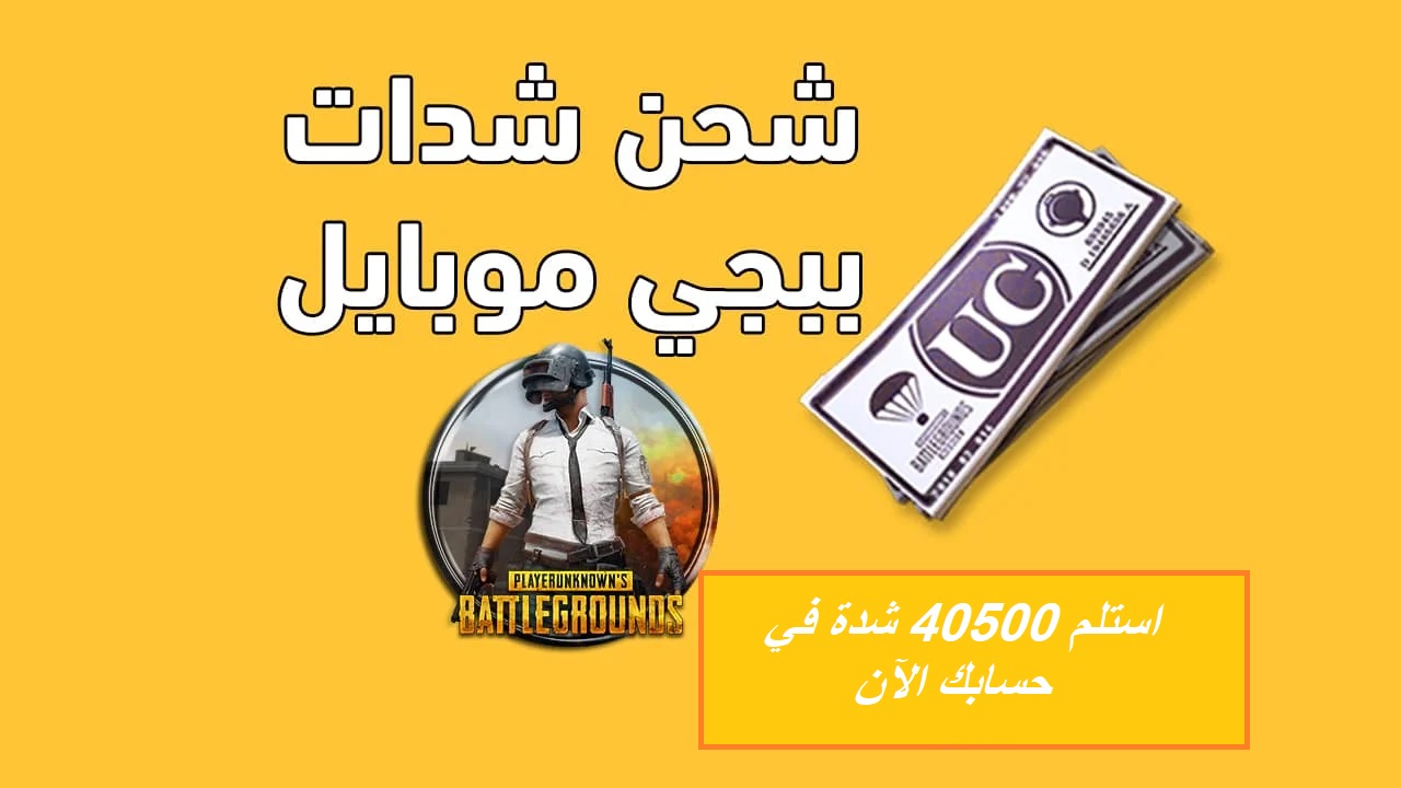 "اشحن في حسابك 40500 شدة".. طريقة شحن شدات ببجي عبر الموقع الرسمي midasbuy 3 “اشحن في حسابك 40500 شدة”.. طريقة شحن شدات ببجي عبر الموقع الرسمي midasbuy