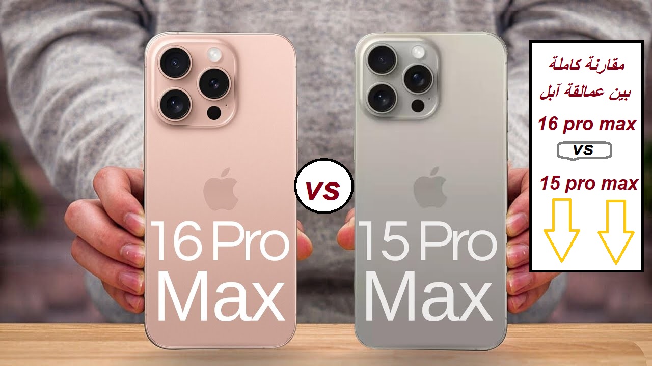 “مقارنة بين الكبار”.. أبرز الفروقات بين هاتف Apple iPhone 16 Pro Max وهاتف Apple iPhone 15 Pro Max