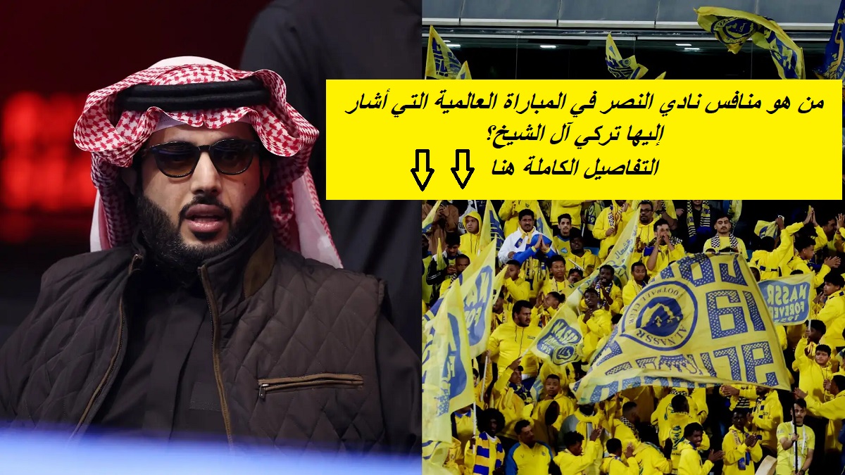 هل يكون ريال مدريد؟.. تقارير توضح منافس النصر في المباراة العالمية التي أشار لها آل الشيخ: “نتفاوض مع النصر لإقامة مباراة مع نادٍ عالمي”
