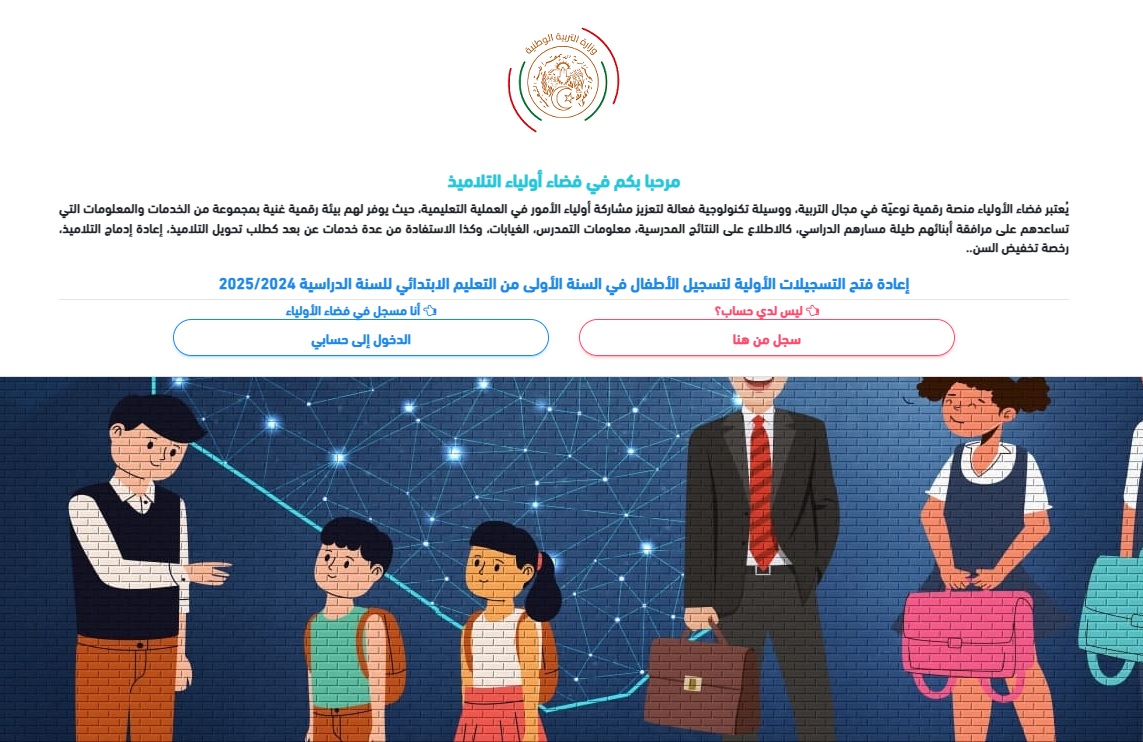استمارة التسجيل في التحضيري 2024-2025 فضاء أولياء التلاميذ للسنة التحضيرية والأول الإبتدائي