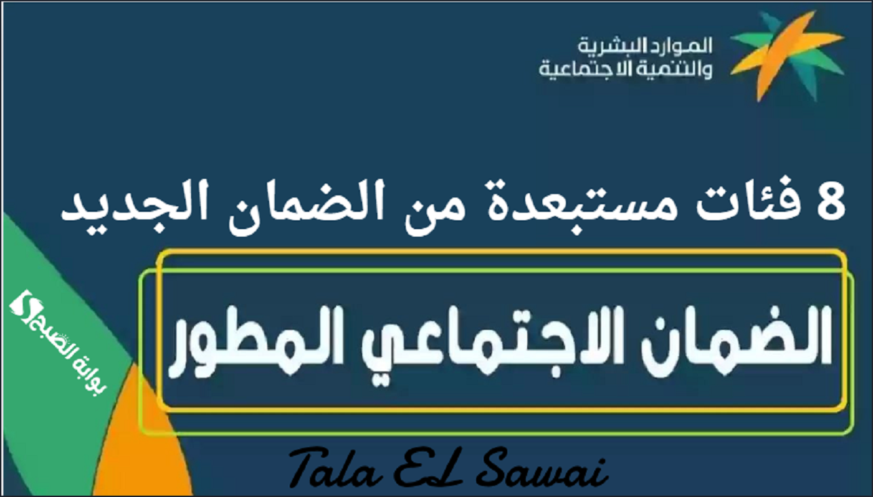 عاجل.. وزارة الموارد البشرية السعودية تحدد 8 فئات مستبعدة من الضمان الجديد بالمملكة hrsd.gov.sa لعام 1446