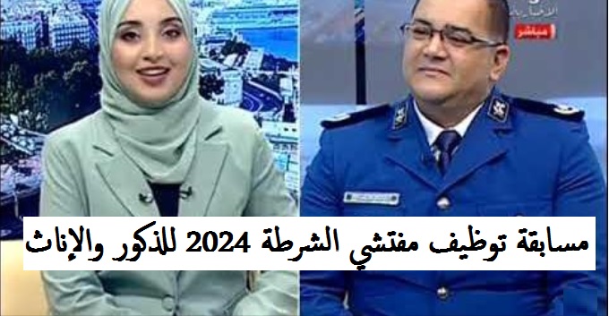 التقديم على مسابقة توظيف مفتشي الشرطة 2024 ذكور وإناث algeriepolice.dz