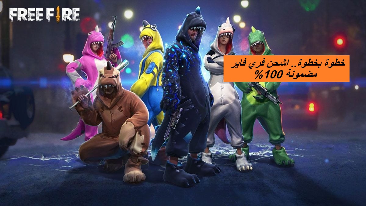 "اشحن فري فاير واستمتع باللعبة".. طريقة شحن جواهر فري فاير بخطوات سهلة ومضمونة 100% 6 “اشحن فري فاير واستمتع باللعبة”.. طريقة شحن جواهر فري فاير بخطوات سهلة ومضمونة 100%