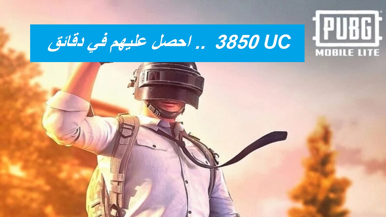 "استلم في الحال 3850 UC".. خطوة بخطوة طريقة شحن شدات ببجي من الموقع الرسمي midasbuy 3 “استلم في الحال 3850 UC”.. خطوة بخطوة طريقة شحن شدات ببجي من الموقع الرسمي midasbuy