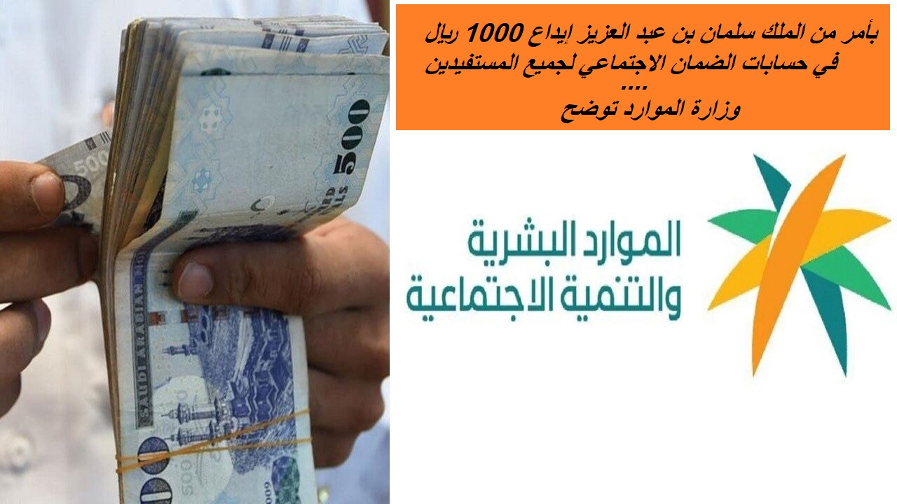 بأمر من الملك سلمان بن عبد العزيز إيداع 1000 ريال في حسابات الضمان الاجتماعي لجميع المستفيدين في السعودية.. وزارة الموارد توضح 5 بأمر من الملك سلمان بن عبد العزيز إيداع 1000 ريال في حسابات الضمان الاجتماعي لجميع المستفيدين في السعودية.. وزارة الموارد توضح