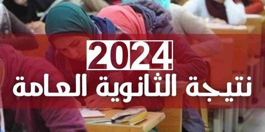 تم الاعتماد.. استعلم عن نتيجتك في الثانوية العامة الدور الثاني 2024 بالاسم نسبة النجاح 88.92%