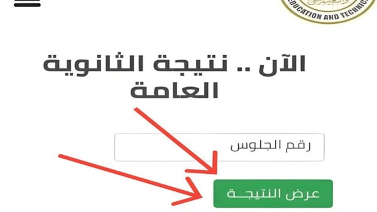 “ظهرت“ موقع نتيجة الدور الثاني ثانوية عامة 2024 برقم الجلوس وزارة التربية والتعليم moe.gov.eg