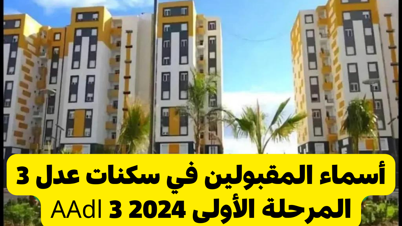 لينــك أسماء المقبولين في سكنات عدل 3 المرحلة الأولى 2024
