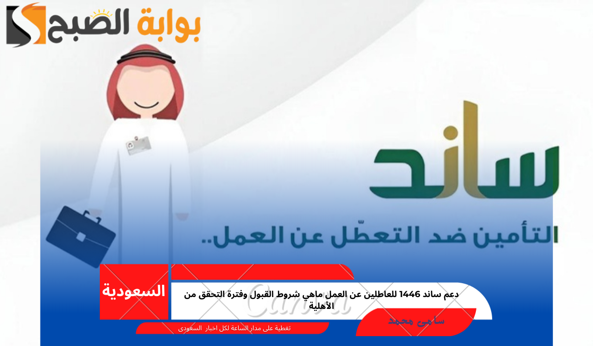 دعم ساند 1446 للعاطلين عن العمل ماهي شروط القبول وفترة التحقق من الأهلية