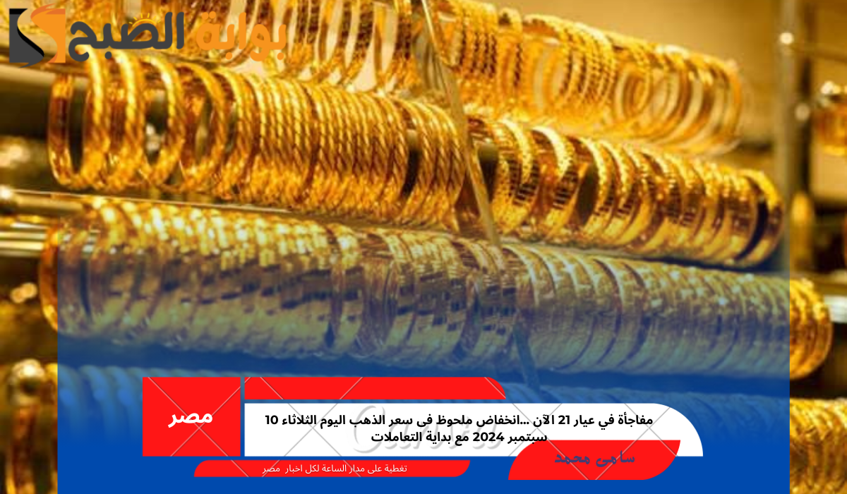 مفاجأة في عيار 21 الآن ...انخفاض ملحوظ فى سعر الذهب اليوم الثلاثاء 10 سبتمبر 2024 مع بداية التعاملات 5 مفاجأة في عيار 21 الآن …انخفاض ملحوظ فى سعر الذهب اليوم الثلاثاء 10 سبتمبر 2024 مع بداية التعاملات