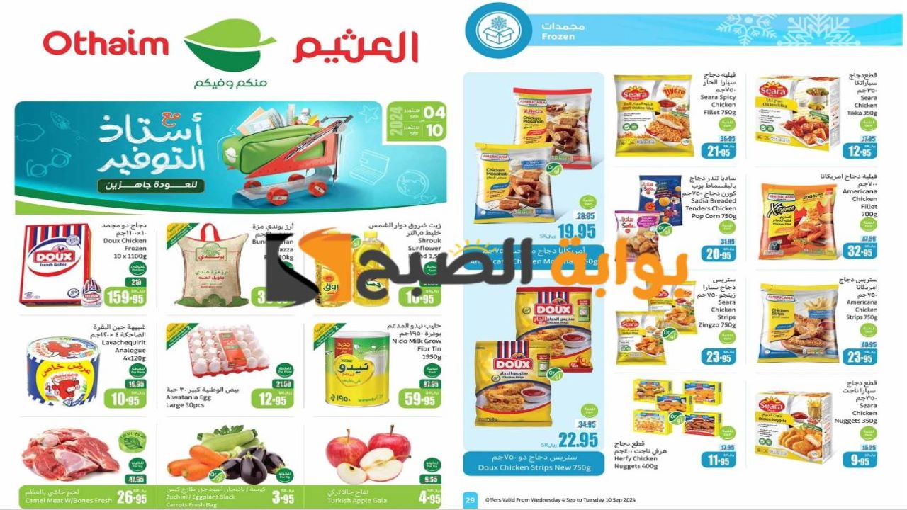 التخفيضات الأقوى.. خصومات جبارة من العثيم على الأرز والزيوت والطازج في سبتمبر 2024