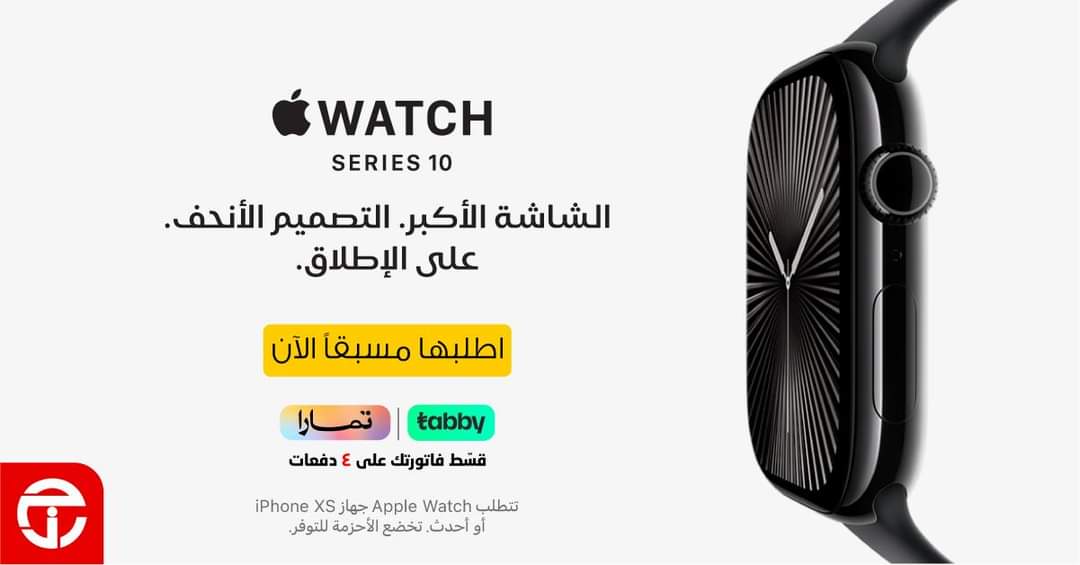 عروض جرير الحصرية.. احصل على ساعة Apple Watch Series 10 بسعر مدهش الآن
