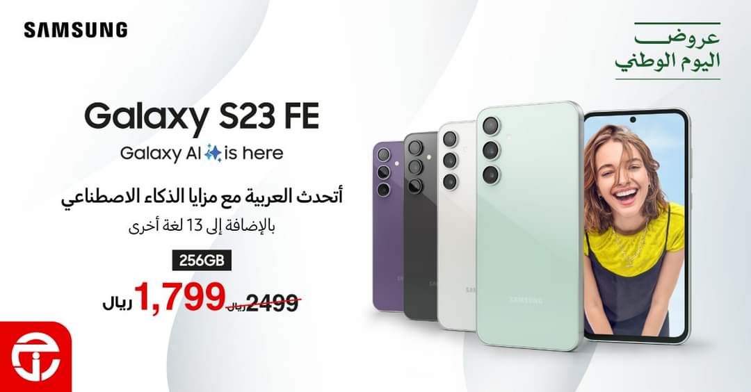 الحق العرض ووفر 700 ريال.. مكتبة جرير تعلن عن أقوي عروضها على هاتف Samsung Galaxy S23 FE بمناسبة اليوم الوطني السعودي