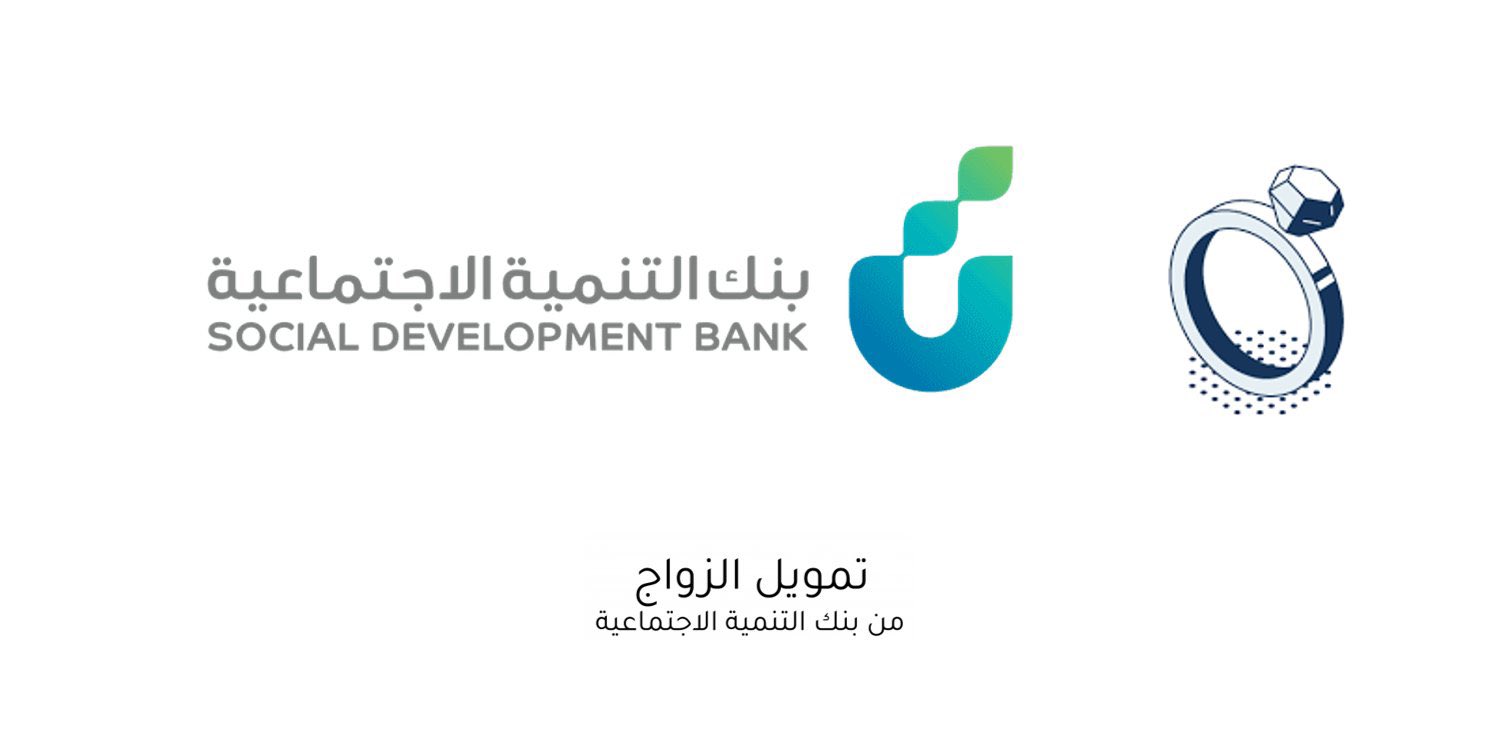 حتى 60 ألف ريال.. بشري سارة من بنك التنمية الاجتماعية اعادة فتح التقديم على قرض الزواج 2024