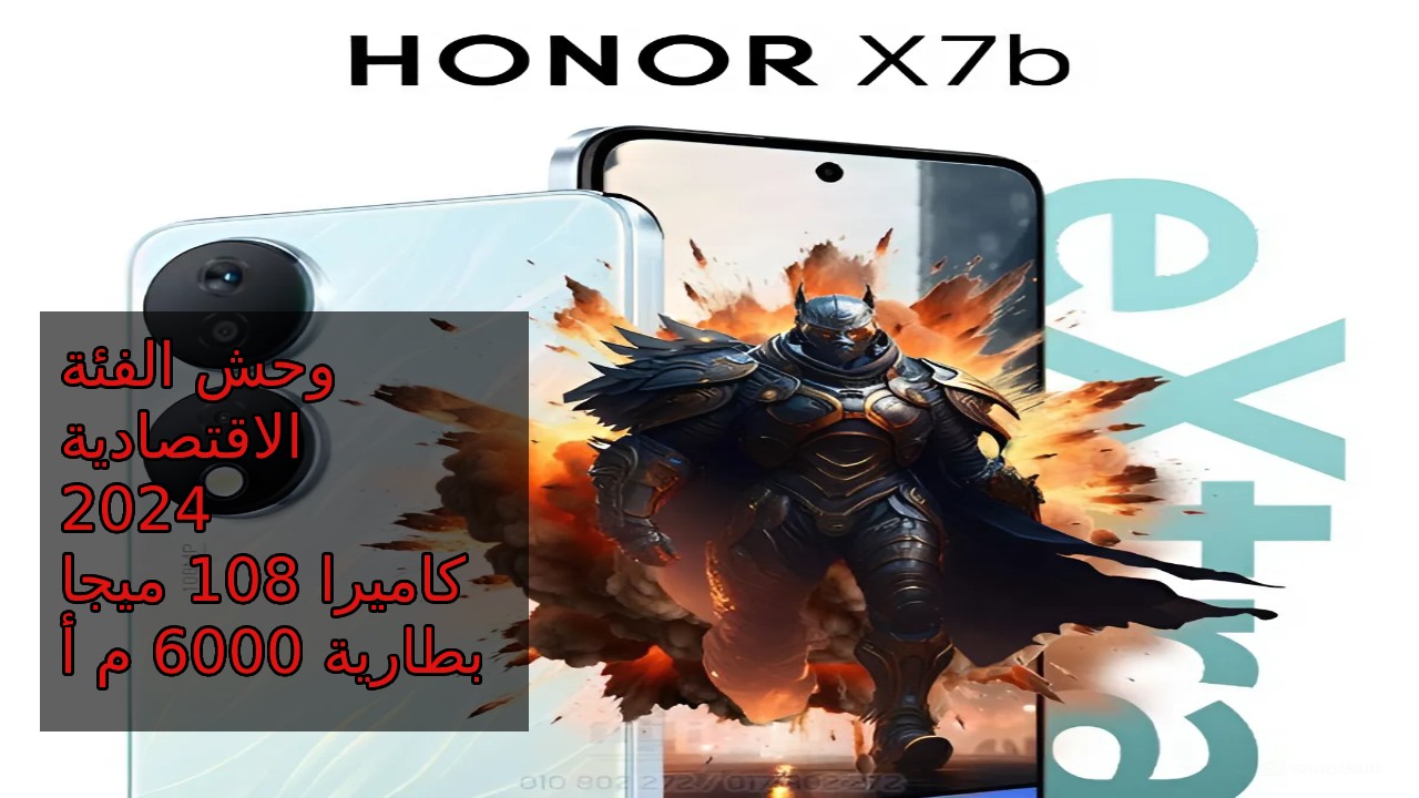 أكتشف أفضل الهواتف الاقتصادية بكاميرا 108 ميجا وبطارية 6000 سعر و مواصفات هاتف HONOR X7b ومميزات وعيوب إمكانيات عالية وبسعر مناسب